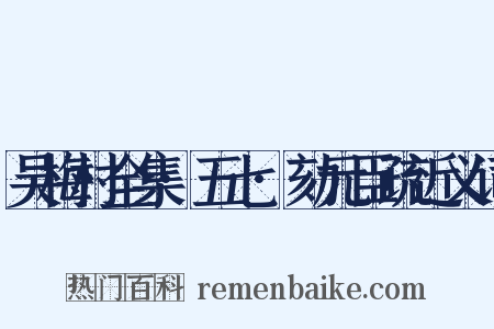 吴梅村全集·五七·劾元臣疏近义词是什么意思的图片